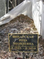 Винарская Роза Яковлевна, Москва, Востряковское кладбище