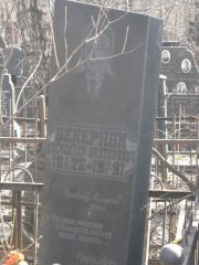 Бекерман Александр Викторович, Москва, Востряковское кладбище