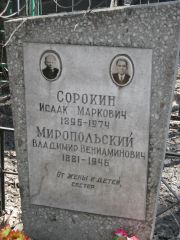 Сорокин Исаак Маркович, Москва, Востряковское кладбище