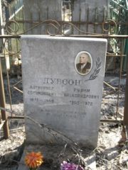 Дубсон Александр Соломонович, Москва, Востряковское кладбище