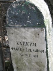 Хайкин Файтель Еселивич, Москва, Востряковское кладбище