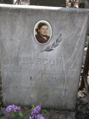 Дубсон Екатерина Анатольевна, Москва, Востряковское кладбище