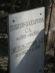 Дубсон-Захарова С. А., Москва, Востряковское кладбище