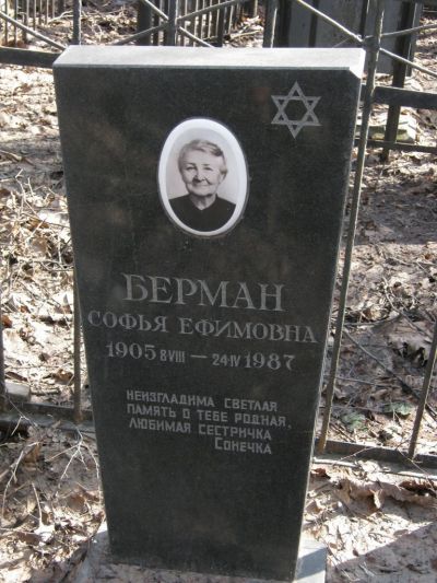 Берман Софья Ефимовна