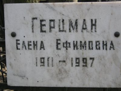 Герцман Елена Ефимовна