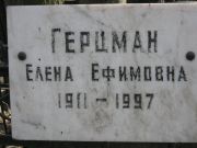 Герцман Елена Ефимовна, Москва, Востряковское кладбище
