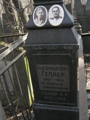 Геллер Лев Яковлевич, Москва, Востряковское кладбище