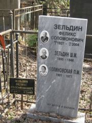 Зельдин Феликс Соломонович, Москва, Востряковское кладбище