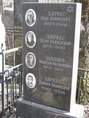 Хиркес Яков Исаакович, Москва, Востряковское кладбище