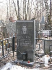 Кучер Владислав , Москва, Востряковское кладбище