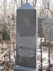 Поляков Абрам Алконович, Москва, Востряковское кладбище