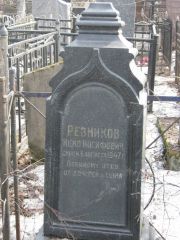 Резников Ицко Иосифович, Москва, Востряковское кладбище