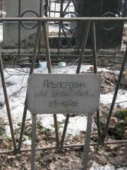 Альперович Лев Давидович, Москва, Востряковское кладбище