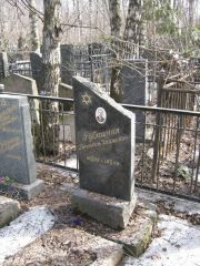 Рубашкин Бецалель Хаимович, Москва, Востряковское кладбище