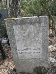 Лернер О. С., Москва, Востряковское кладбище
