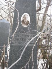 Либензон Борис Борисович, Москва, Востряковское кладбище