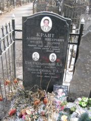 Крант Альберт Шнеерович, Москва, Востряковское кладбище