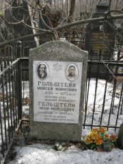Гельштейн Яков Моисеевич, Москва, Востряковское кладбище