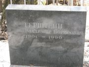 Герштейн Владимир Борисович, Москва, Востряковское кладбище