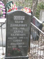 Ошер Наум Данилович, Москва, Востряковское кладбище