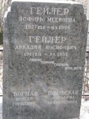 Поповская Серафима Эммануиловна, Москва, Востряковское кладбище