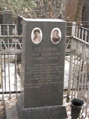 Лейнов Лев Наумович, Москва, Востряковское кладбище