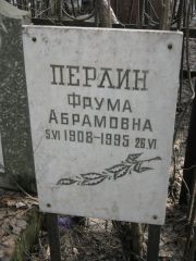 Перлин Фрума Абрамовна, Москва, Востряковское кладбище