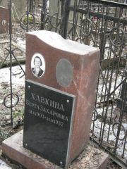 Хавкина Берта Захаровна, Москва, Востряковское кладбище