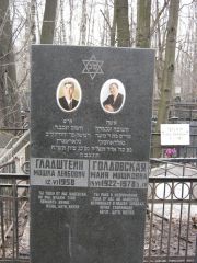 Гладштейн Мошка Лейбович, Москва, Востряковское кладбище