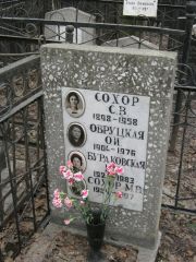 Сохор С. В., Москва, Востряковское кладбище