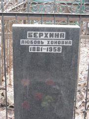 Берхина Любовь Хоновна, Москва, Востряковское кладбище