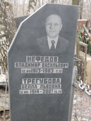 Нефедов Владимир Васильевич, Москва, Востряковское кладбище