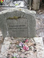 Соловейчик Григорий Моисеевич, Москва, Востряковское кладбище