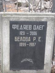 Федяев Олег , Москва, Востряковское кладбище
