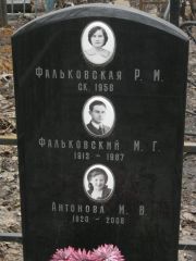 Фальковский М. Г., Москва, Востряковское кладбище