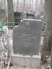 Дибнер Евсей Г-Бенционович, Москва, Востряковское кладбище