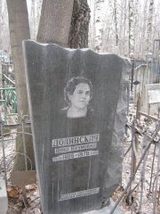 Долинская Анна Наумовна, Москва, Востряковское кладбище