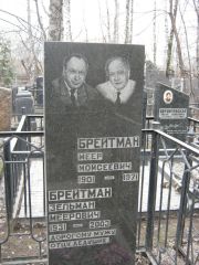Брейтман Меер Моисеевич, Москва, Востряковское кладбище