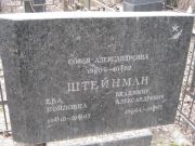 Штейнман Софья Александровна, Москва, Востряковское кладбище