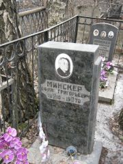 Минскер Ефим Григорьевич, Москва, Востряковское кладбище