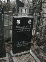 Крюгер Антонина Александровна, Москва, Востряковское кладбище
