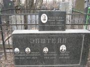 Эпштейн Софья Михайловна, Москва, Востряковское кладбище