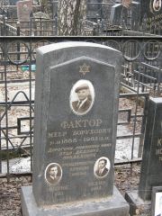 Фактор Меер Борухович, Москва, Востряковское кладбище