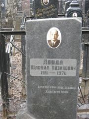 Ланда Шлойма Айзикович, Москва, Востряковское кладбище