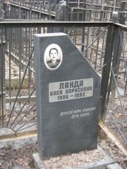Ланда Бася Борисовна, Москва, Востряковское кладбище