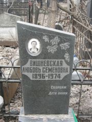 Вишневская Любовь Семеновна, Москва, Востряковское кладбище