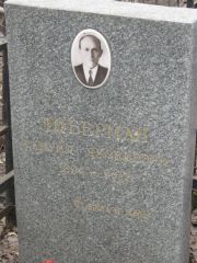 Либерман Самуил Яковлевич, Москва, Востряковское кладбище