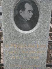 Чернобельский Давид Иосифович, Москва, Востряковское кладбище