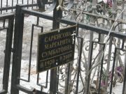 Саркисова Маргарита Сумбатовна, Москва, Востряковское кладбище