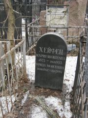 Хейфец Мария Яковлевна, Москва, Востряковское кладбище